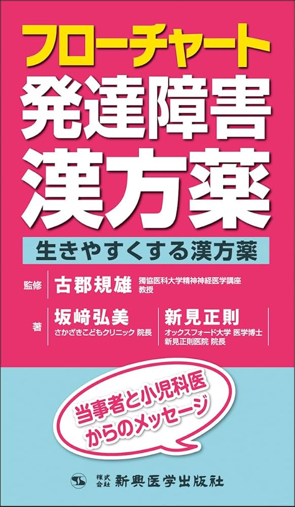 精神疾患・発達障害に効く漢方薬 : 「続・精神科セカンドオピニオン」の実践から 精神疾患・発達障害に効く漢方薬―「続・精神科セカンド