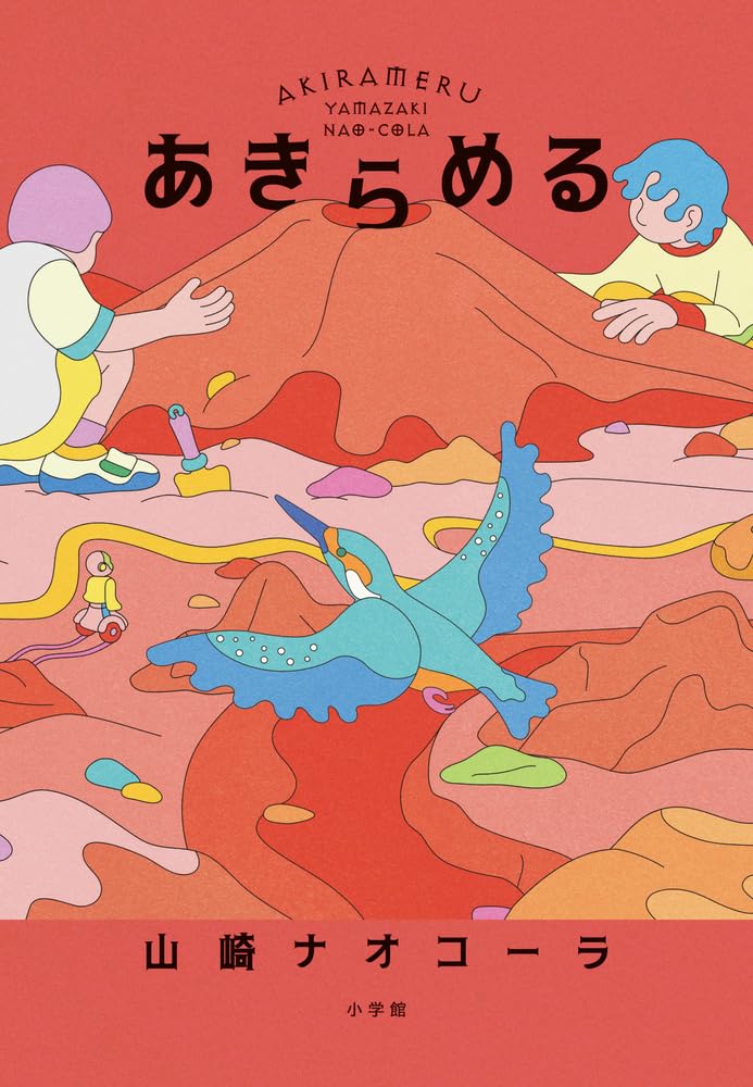 Amazon.co.jp: あきらめる : 山崎 ナオコーラ: 本