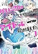 セール中のKindle本17:推しに認知してもらうためにアイドル始めました。1 (ブリーゼコミックス)