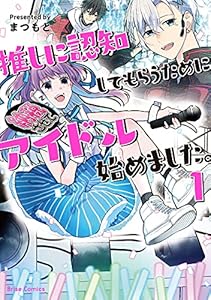 推しに認知してもらうためにアイドル始めました。1 (ブリーゼコミックス)