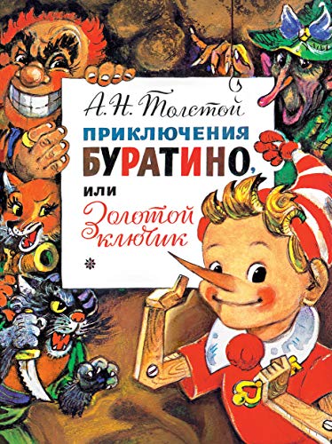 Priklucheniya Byratino, ili Zolotoi Kluchik. Ri... [Russian] 5171187207 Book Cover