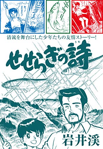 せせらぎの詩 (ゴマブックス×ナンバーナイン)