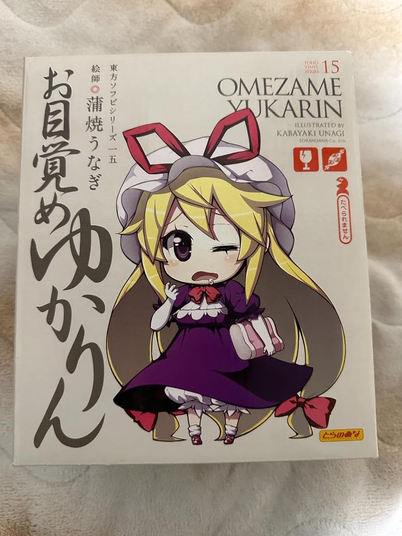 Amazon.co.jp: ・東方ソフビ15 お目覚めゆかりん : おもちゃ