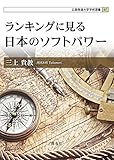 210円「ランキングに見る日本のソフトパワー (広島修道大学学術選書 67)」