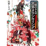 三瀬川さんの冥界カウンセリング (メディアワークス文庫)