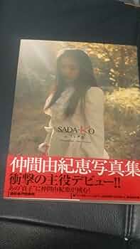 Amazon.co.jp: 仲間 由紀恵 直筆サイン入り 写真集 「SADAKO