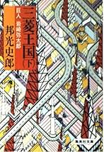 邦光史郎 　明日を買う男　 1982年初版 Amazon.co.jp: 邦光史郎: 本