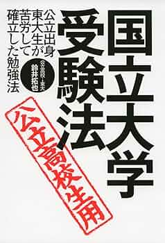 国公立　大学　受験　参考書　セット　お買い得セット品　美品　破格 国立大学・受験法 | 鈴井拓也 |本 | 通販 | Amazon