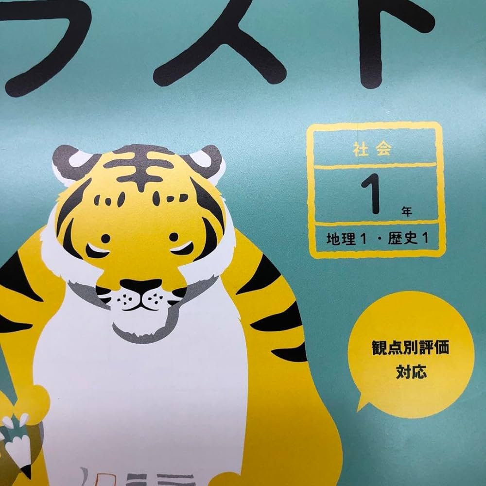 Amazon.co.jp: 2024年版 中学 社会 トラスト 社会 1年 地理1歴史