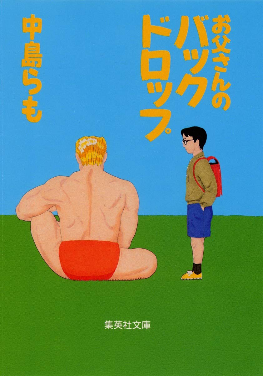 初版 作 中島らも 画 山口みねやす お父さんのバックドロップ 学研 学習研究社 お父さんのバックドロップ (集英社文庫) | 中島 らも |本 | 通販 | Amazon