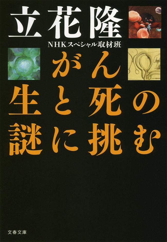 がん 生と死の謎に挑む (文春文庫 た 5-23)
