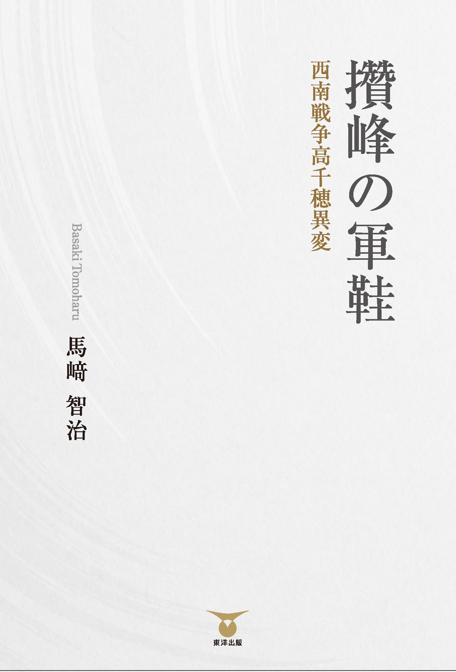 攢峰の軍鞋 西南戦争高千穂異変 | 馬﨑 智治 |本 | 通販 | Amazon