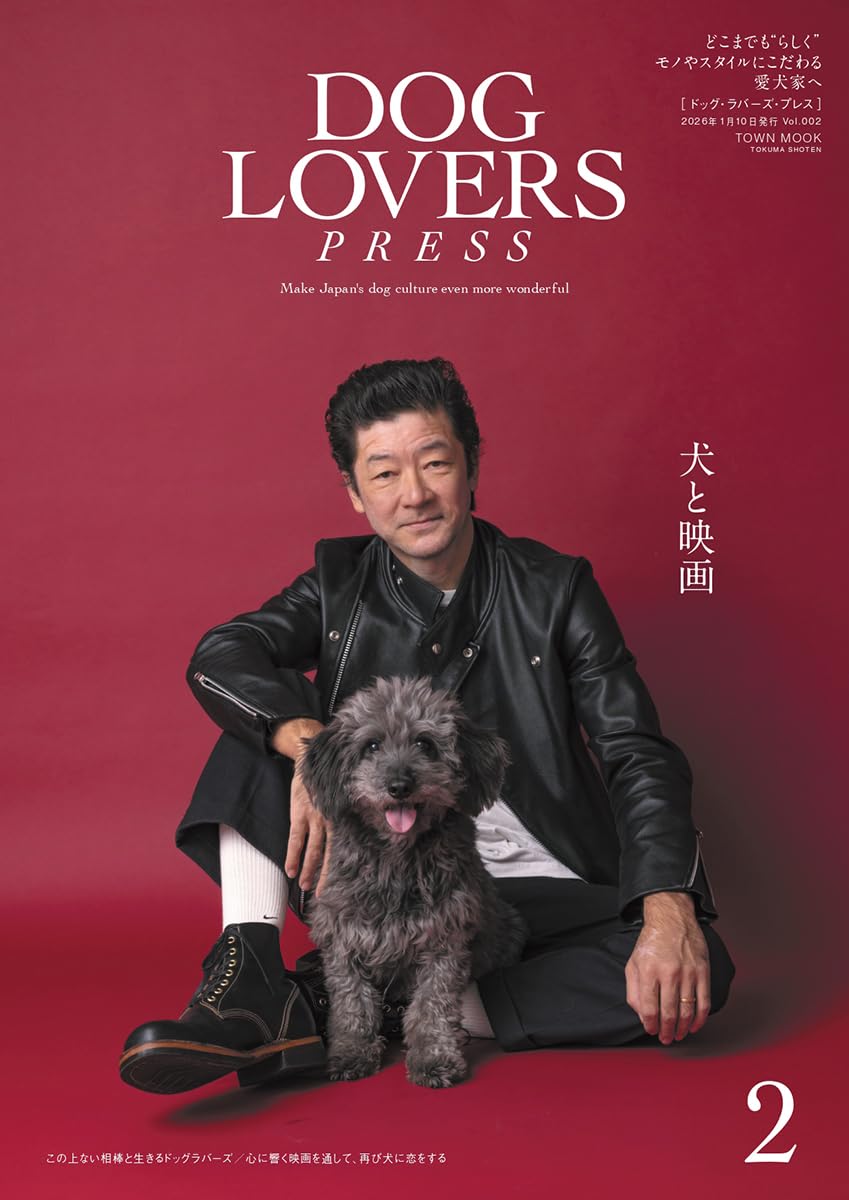 DOG LOVERS PRESS(ドッグラバーズプレス)Vol.002【大特集:犬と映画
