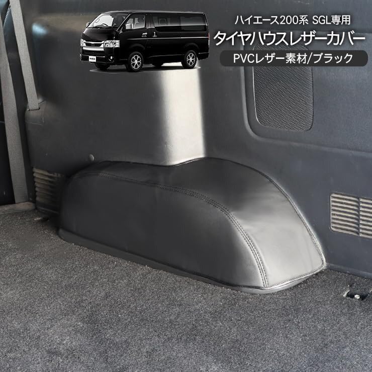 Amazon | ハイエース 200系 タイヤハウスカバー レザーカバー