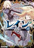 レイン１４ 暗黒が覆う (アルファライト文庫)