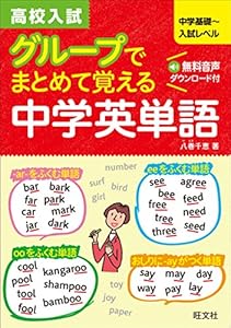 本の高校入試 グループでまとめて覚える中学英単語の表紙