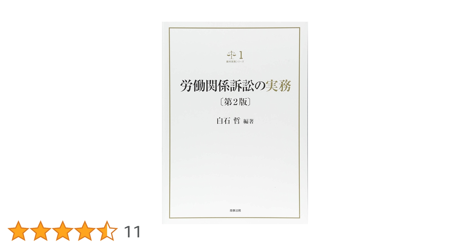 裁判実務シリーズ1 労働関係訴訟の実務〔第2版〕 | 白石 哲 |本