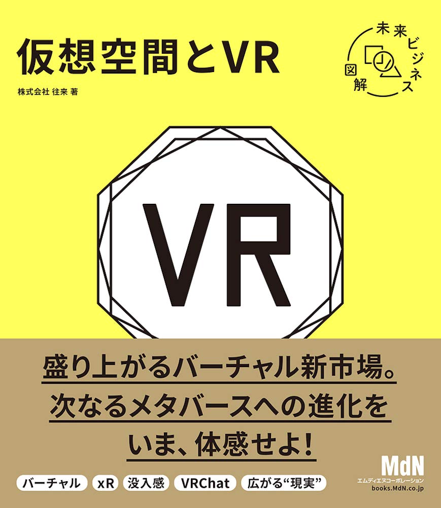 未来ビジネス図解 仮想空間とvr メタバース 株式会社往来 本 通販 Amazon