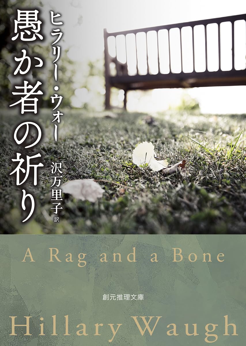 愚か者の祈り | ヒラリー・ウォー, 沢 万里子 |本 | 通販 | Amazon
