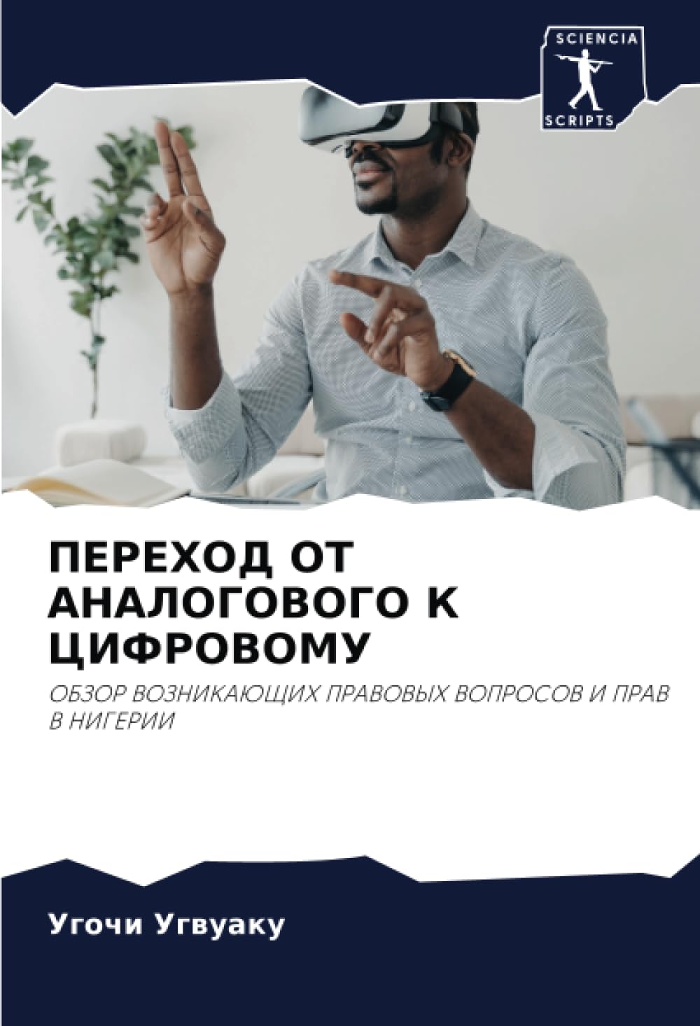ПЕРЕХОД ОТ АНАЛОГОВОГО К ЦИФРОВОМУ: ОБЗОР ВОЗНИКАЮЩИХ ПРАВОВЫХ ВОПРОСОВ И ПРАВ В НИГЕРИИ: OBZOR VOZNIKAJuShhIH PRAVOVYH VOPROSOV I PRAV V NIGERII