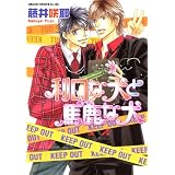 利口な犬と馬鹿な犬 (あすかコミックスCL-DX)