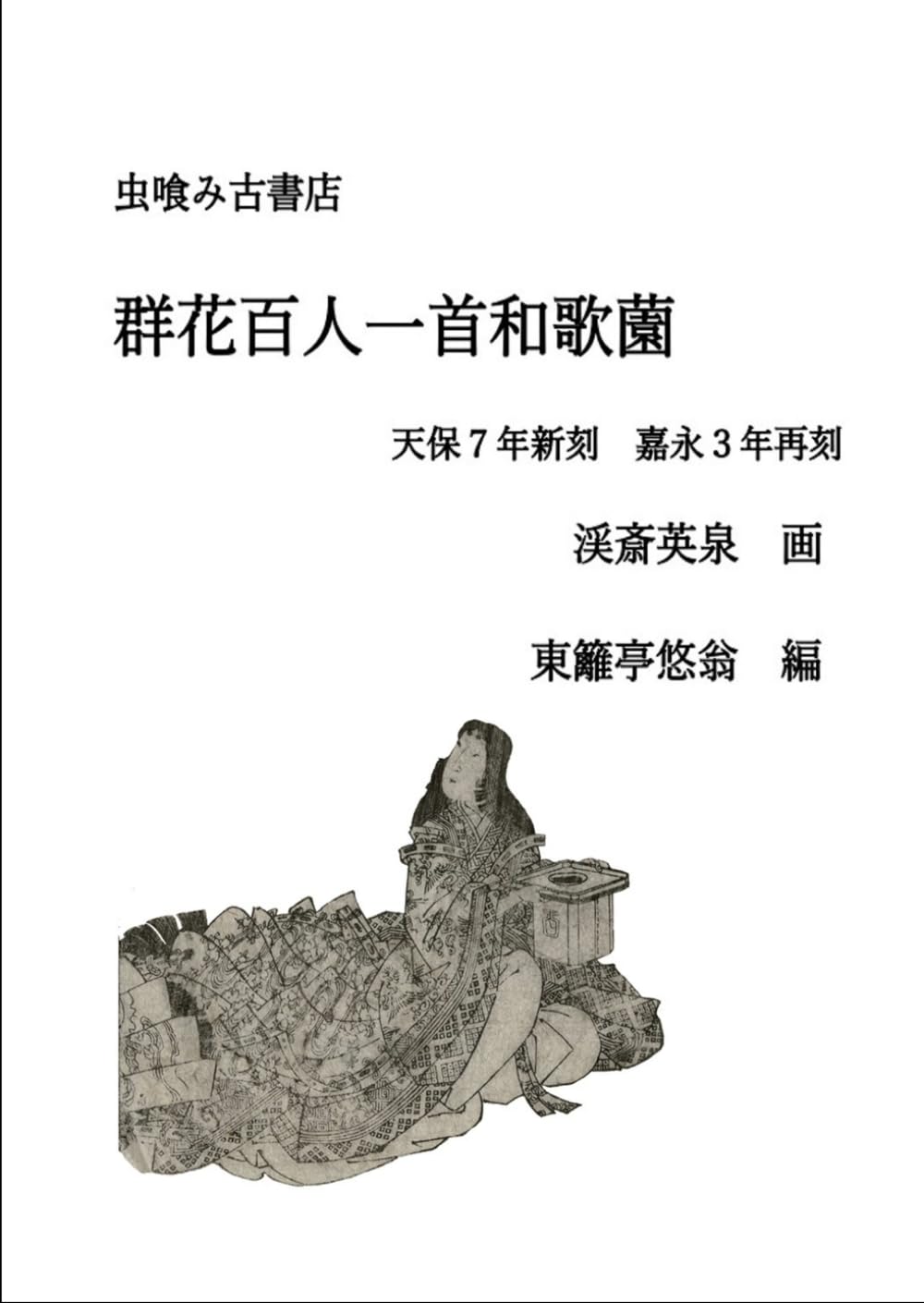 群花百人一首和歌薗 (虫喰み古書店)