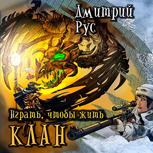 Клан: Играть, Чтобы Жить 2 (Audio Download): Дмитрий Рус, Иван.