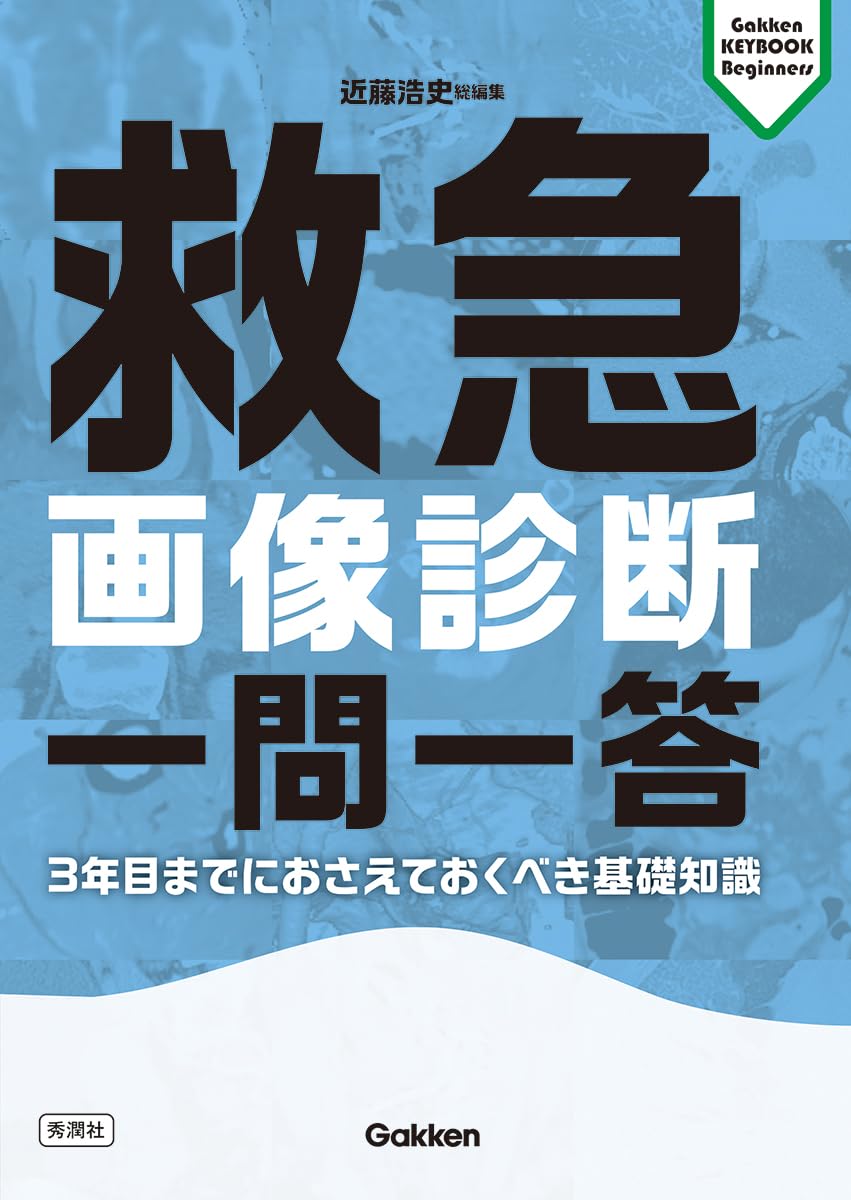 救急画像診断 一問一答: 3年目までにおさえておくべき基礎知識 (Gakken