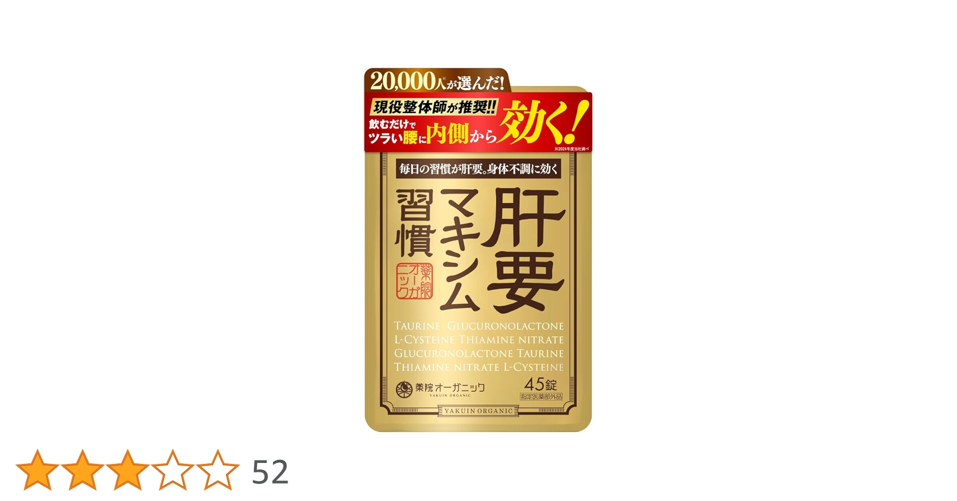 ！半額以外！肝要マキシム 薬院オーガニック 楽天市場】【公式】 肝要マキシム 【指定医薬部外品】45錠 ツラ