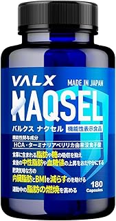 VALX バルクス ナクセル NAQSEL 180粒 30~60日分 [糖と脂肪の吸収を抑える] ターミナリアベリリカ ガルシニア HCA ブラックジンジャー 血糖値 山本義徳監修【機能性表示食品】国内生産