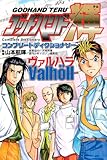 ゴッドハンド輝 コンプリートディクショナリーヴァルハラ (KCデラックス)