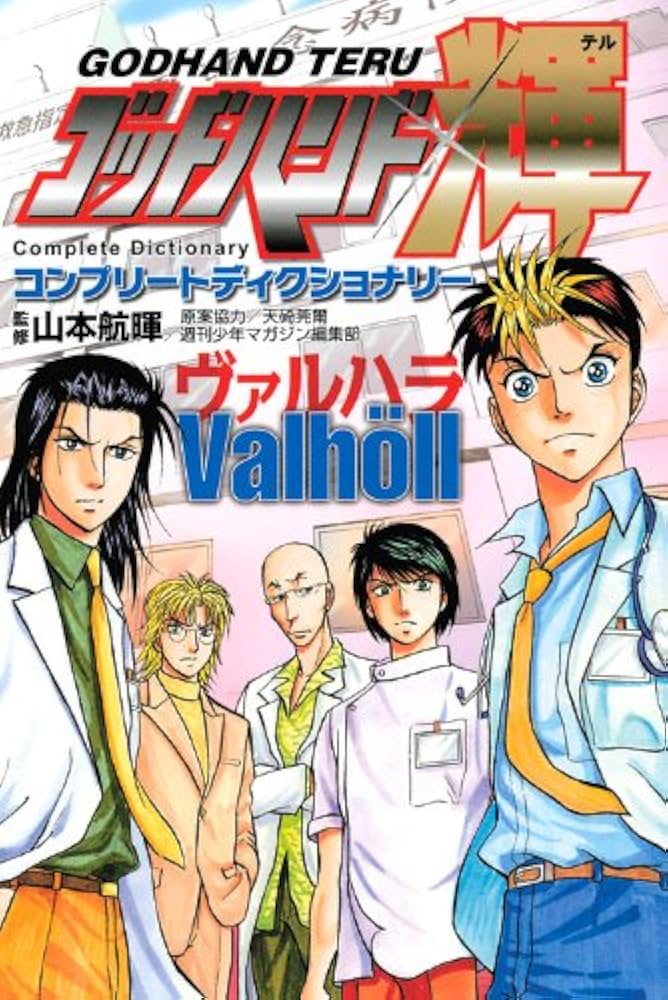 ゴッドハンド輝コンプリートディクショナリーヴァルハラ (KC