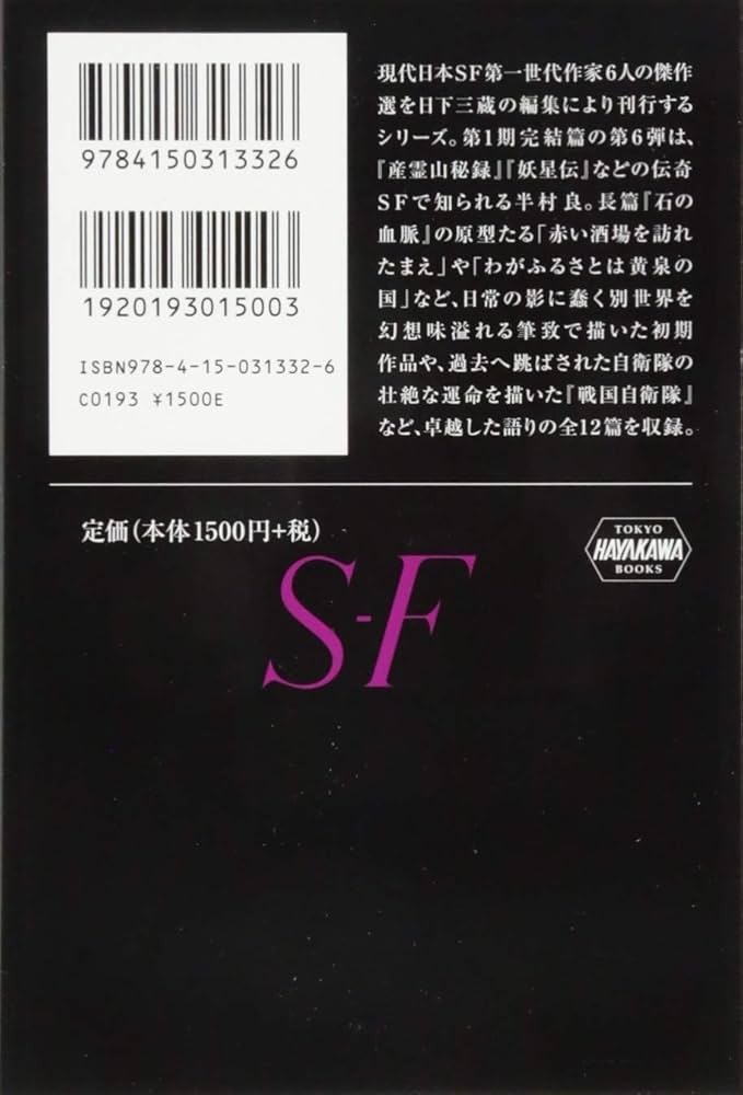 Amazon.co.jp: 日本SF傑作選6 半村良 わがふるさとは黄泉の国