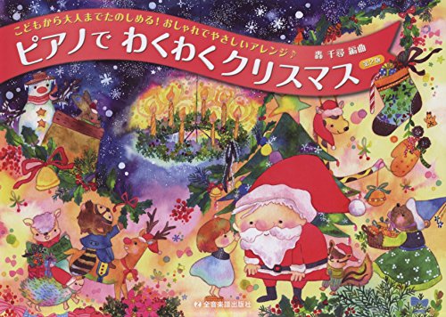 こどもから大人までたのしめる! おしゃれでやさしいアレンジ♪ ピアノで こどもから大人までたのしめる! おしゃれでやさしいアレンジ♪ ピアノで