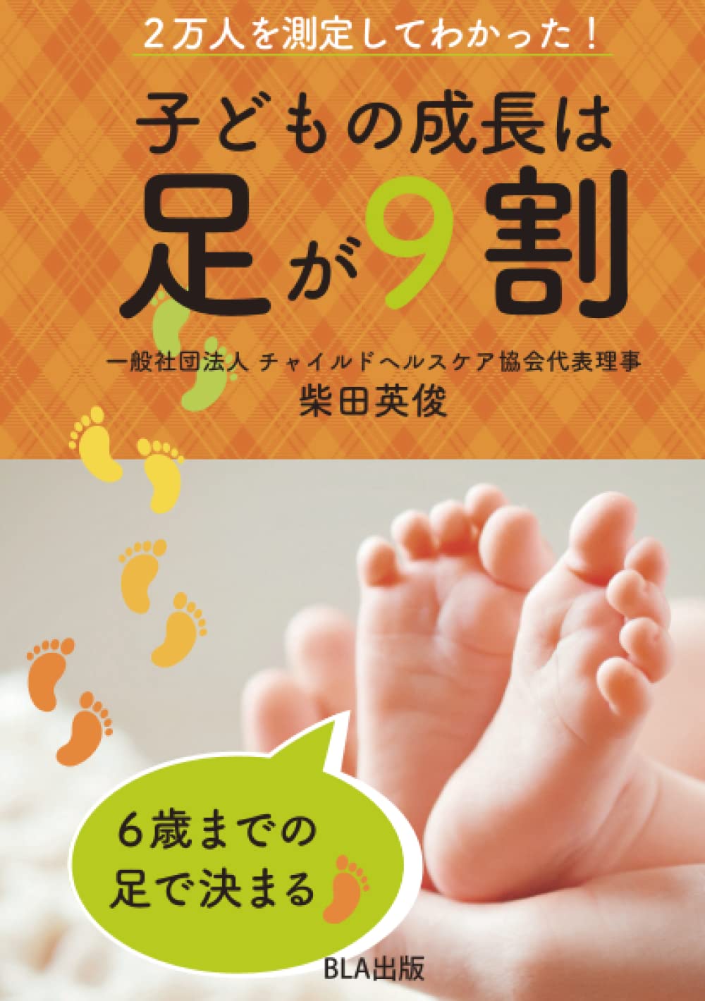 Amazon.co.jp: 2万人を測定してわかった！ 子どもの成長は足が9割