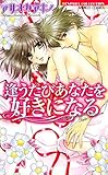 逢うたびあなたを好きになる (バンブーコミックス 恋愛天国☆恋パラコレクション)