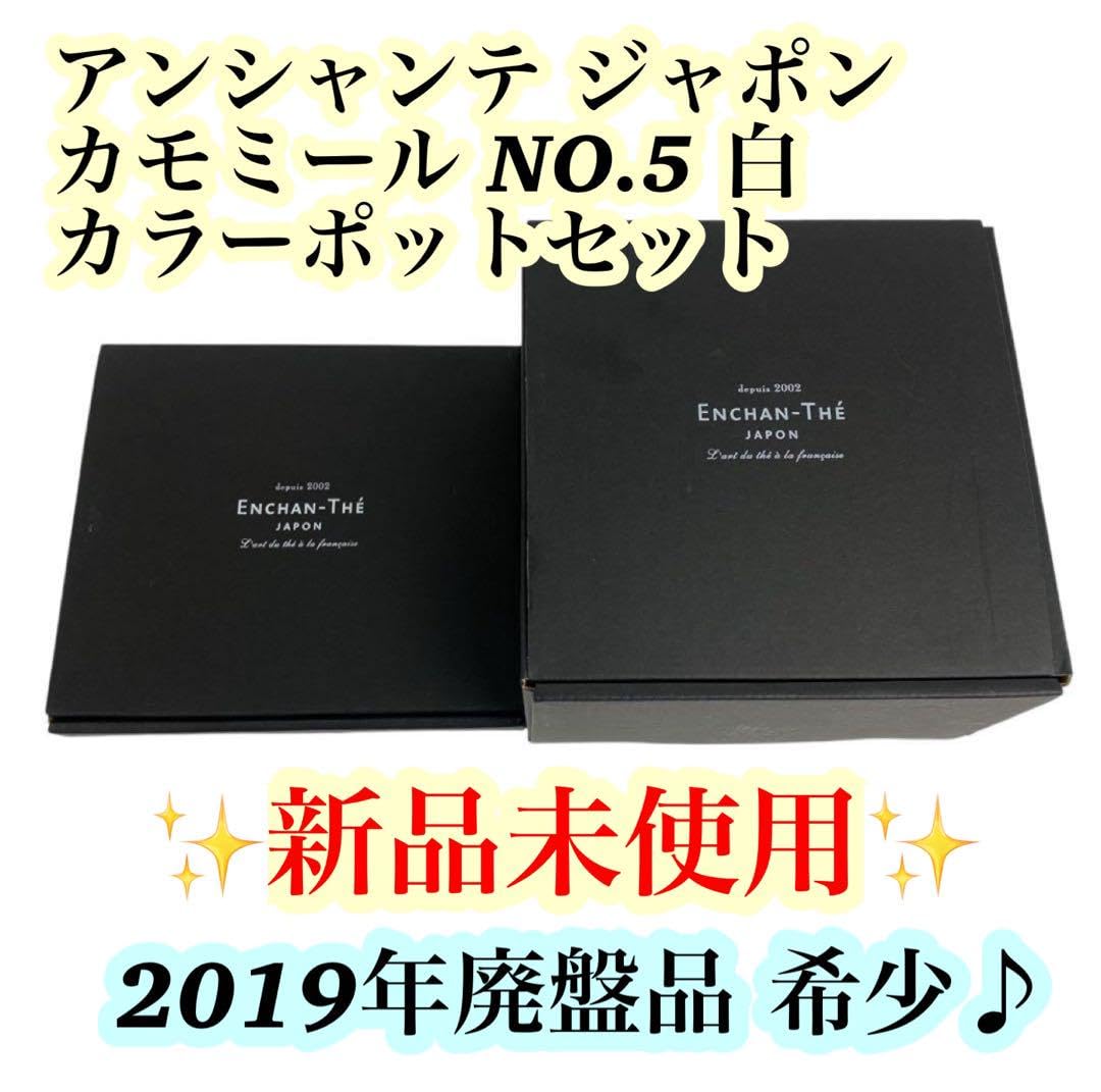 ENCHAN-THE アンシャンテジャポン　南部鉄器ティーポット　NO.5 Amazon.co.jp: アンシャンテ NO.5 カモミール カラーポットセット 南部