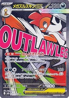 ポケモンカードゲームMEGA M2a ハイクラスパック MEGAドリームex メガズルズキンex MA (231/193) | ポケカ 悪 1進化