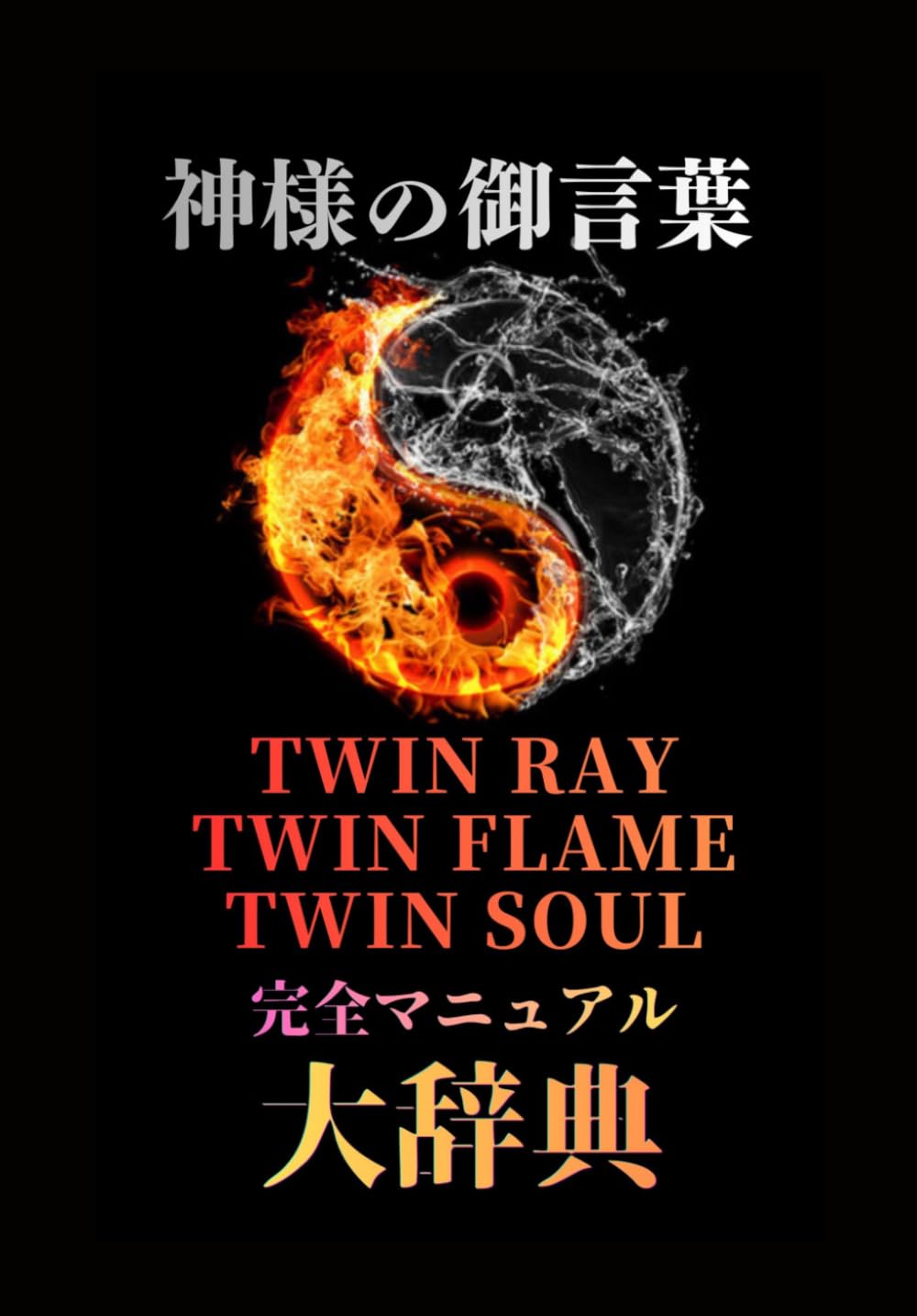 神様の御言葉　TWIN RAY TWIN FLAME TWIN SOUL 完全マニュアル　大辞典