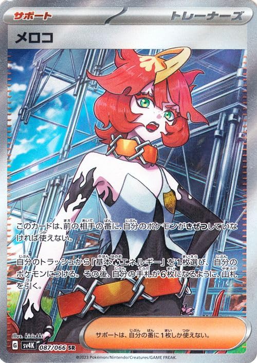 ポケモンカードゲームSV sv4K 拡張パック 古代の咆哮 メロコ SR (087/066) | ポケカ サポート トレーナーズカード