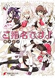 佐倉さんご指名ですよ(2) (電撃コミックスNEXT)