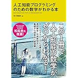 人工知能プログラミングのための数学がわかる本