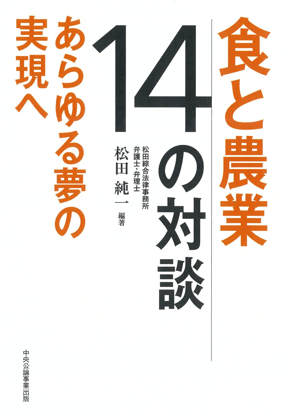 食と農業 14の対談 あらゆる夢の実現へ 松田純一 松田純一 本 通販 Amazon