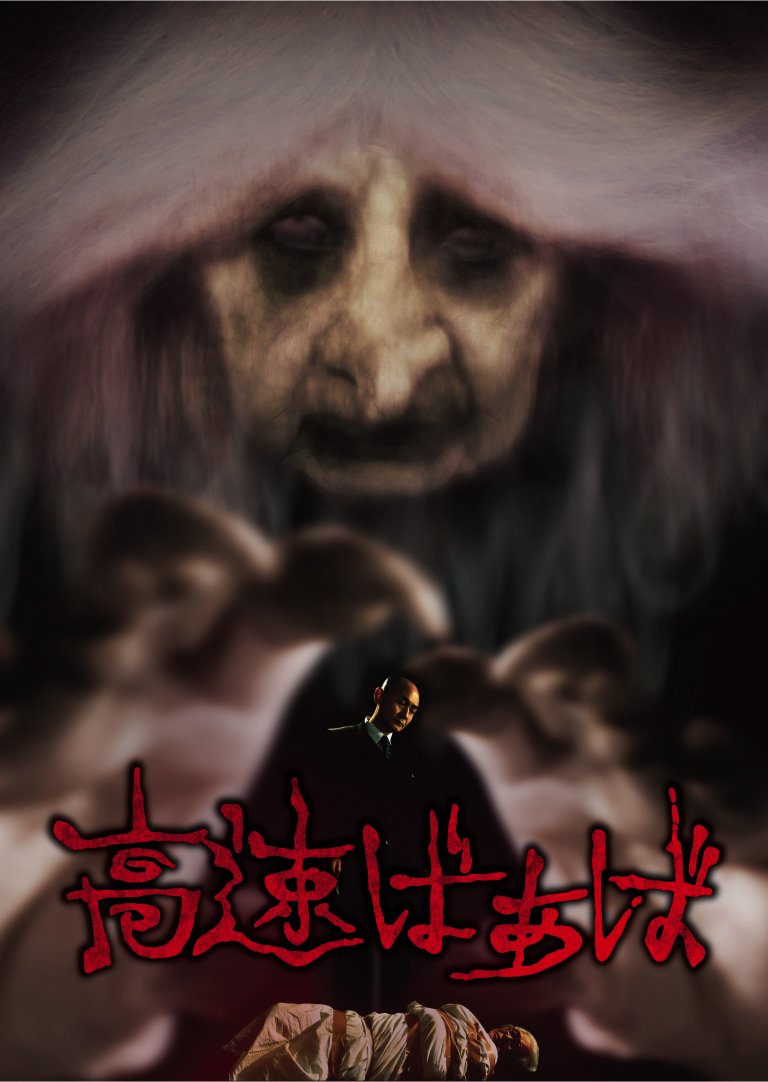 Amazon.com: Japanese Movie - Hight Speed Granny / Kosoku