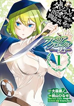 [大森藤ノ（GA文庫／SBクリエイティブ刊）, 桃山ひなせ, ニリツ, ヤスダスズヒト]のダンジョンに出会いを求めるのは間違っているだろうか ファミリアクロニクル episodeリュー 1巻 (デジタル版ガンガンコミックスONLINE)