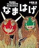 なまはげ: 秋田・男鹿のくらしを守る神の行事 (シリーズ・自然いのちひと 19)