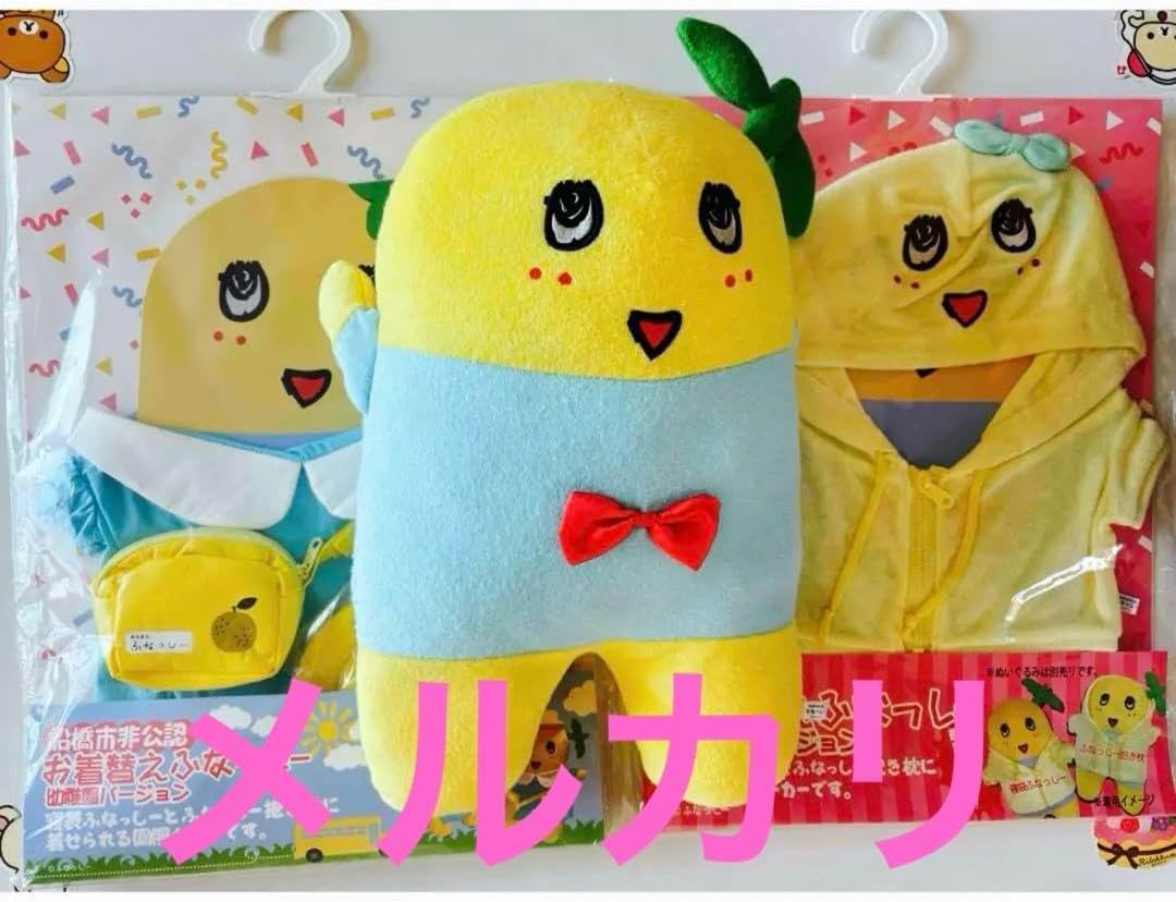 ふなっしー お着替えふなっしー ぬいぐるみ 幼稚園 パーカー 3点セット