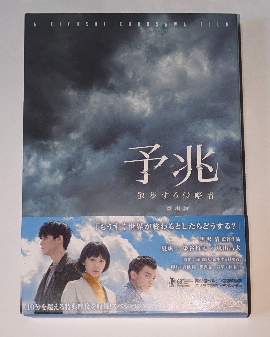 Amazon.co.jp: 予兆 散歩する侵略者 劇場版 夏帆 染谷将太 東出昌大