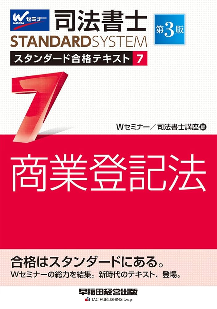 司法書士 スタンダード合格テキスト (7) 商業登記法 第3版 (司法