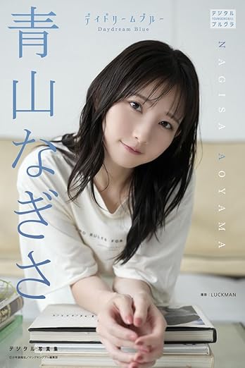 青山なぎさ デジタル写真集 デイドリームブルー（デジタルブルグラ） | Kindleストア